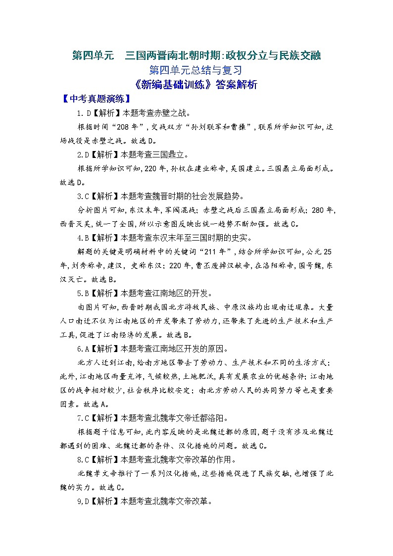 人教版中国历史七年级上册《新编基础训练》答案解析（第4单元复习，Word版）01