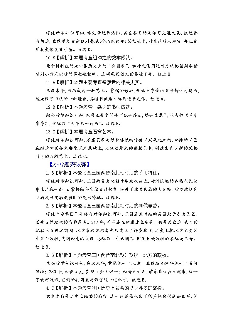 人教版中国历史七年级上册《新编基础训练》答案解析（第4单元复习，Word版）02