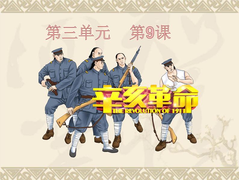 部编上八历史：第9课 辛亥革命 (共3１张PPT)(公开课用)02