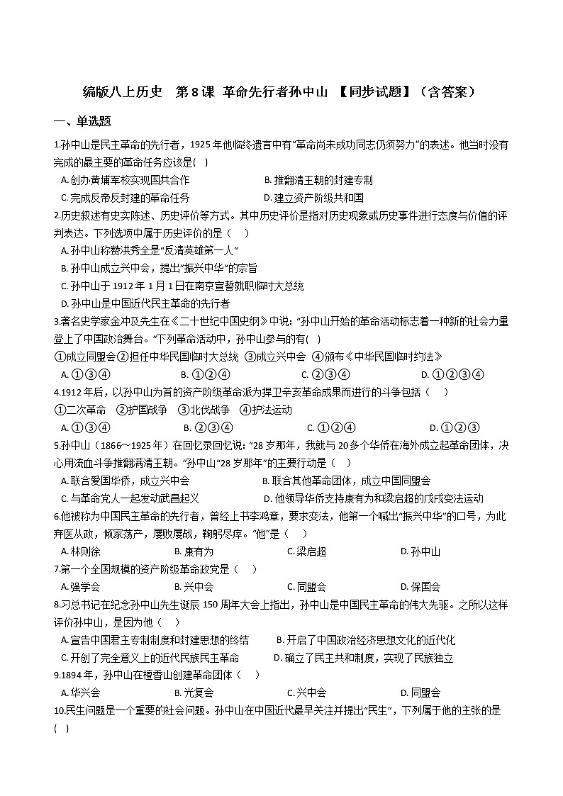 编版八上历史  第8课 革命先行者孙中山 【同步试题】（含答案）01