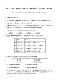 人教部编版八年级上册第四单元 新时代的曙光综合与测试同步练习题