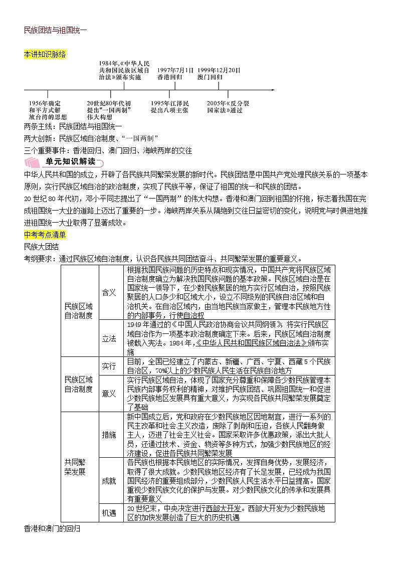 2021年中考历史总复习知识点：模块二中国现代史第12讲《民族团结与祖国统一》01
