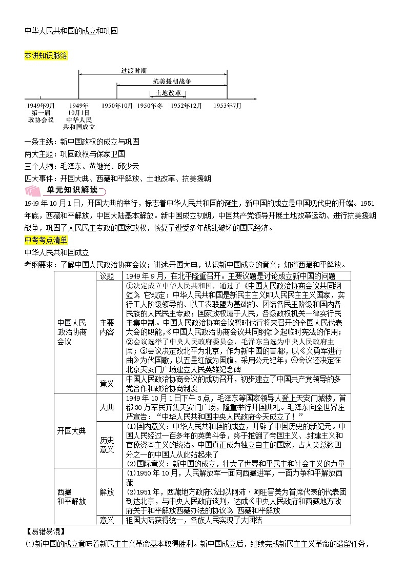 2021年中考历史总复习知识点：模块二中国现代史第9讲《中华人民共和国的成立和巩固》01