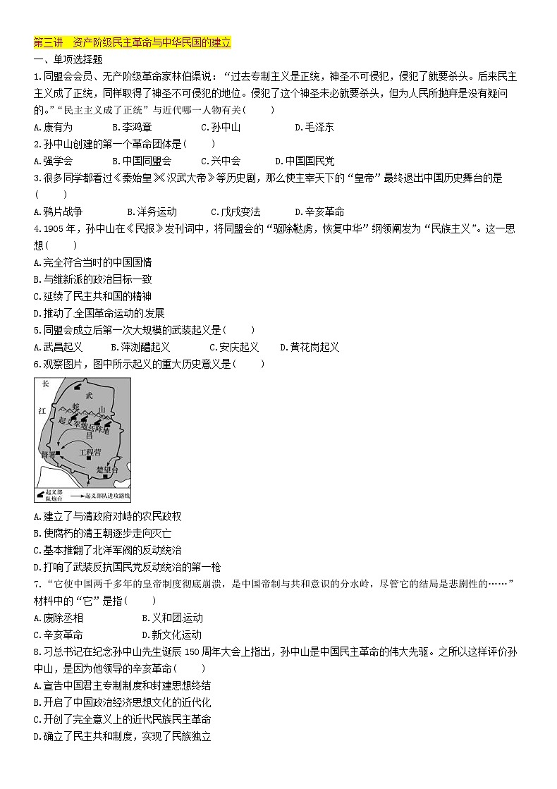 中考历史总复习 模块1中国近代史第3讲《资产阶级民主革命与中华民国的建立》精练试题（含答案）01