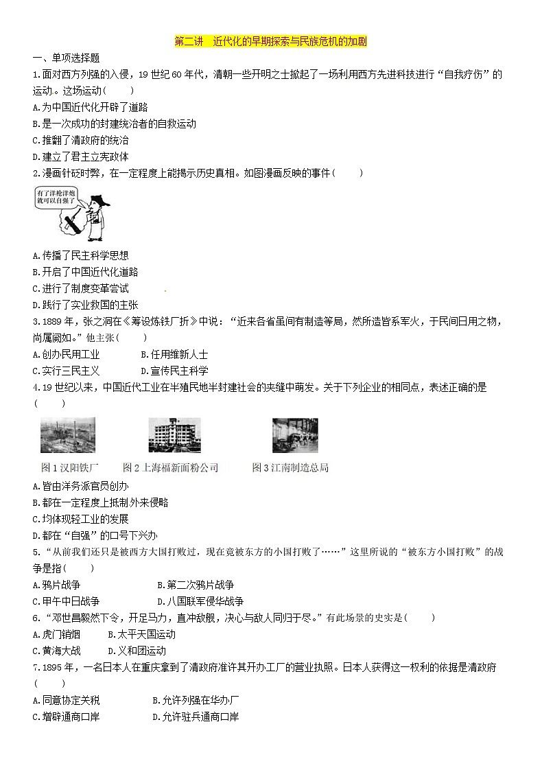 中考历史总复习 模块1中国近代史第2讲《近代化的早期探索与民族危机的加剧》精练试题（含答案）01