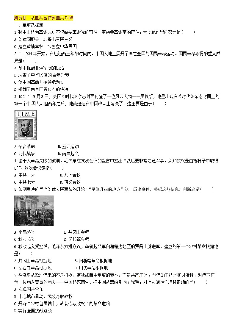 中考历史总复习 模块1中国近代史第5讲《从国共合作到国共对峙》精练试题（含答案）01