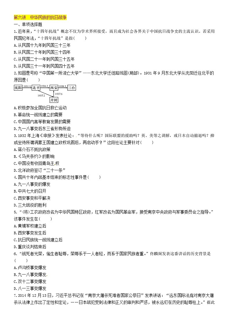 中考历史总复习 模块1中国近代史第6讲《中华民族的抗日战争》精练试题（含答案）01