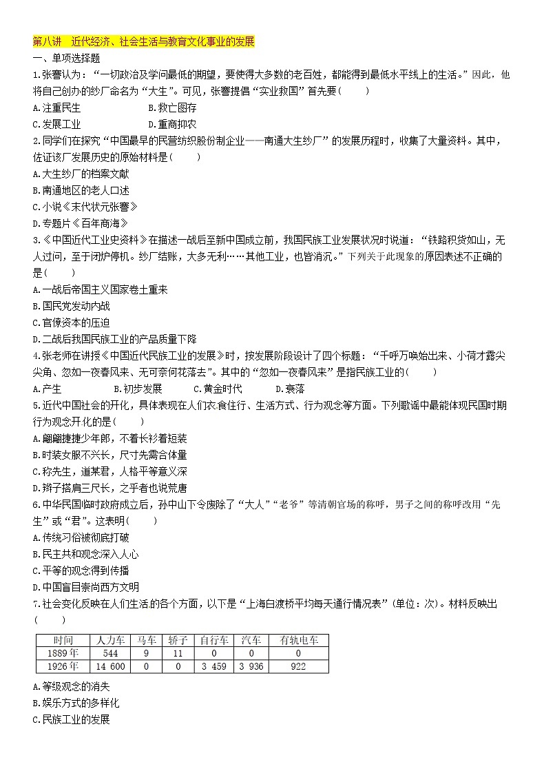 中考历史总复习 模块1中国近代史第8讲《近代经济社会生活与教育文化事业的发展》精练试题（含答案）01