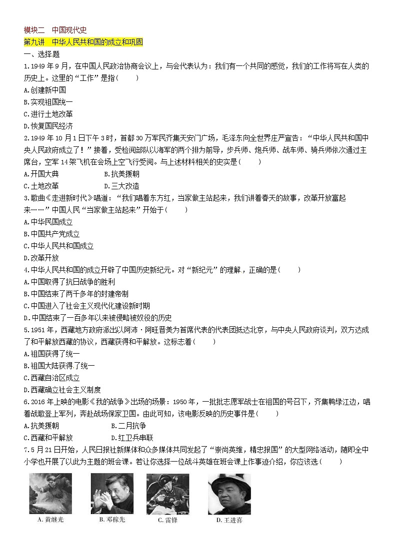 中考历史总复习 模块2中国现代史第9讲《中华人民共和国的成立和巩固》精练试题（含答案）01