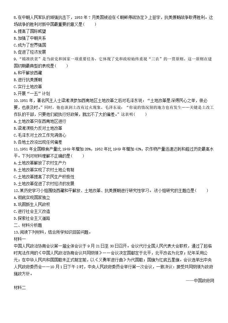 中考历史总复习 模块2中国现代史第9讲《中华人民共和国的成立和巩固》精练试题（含答案）02