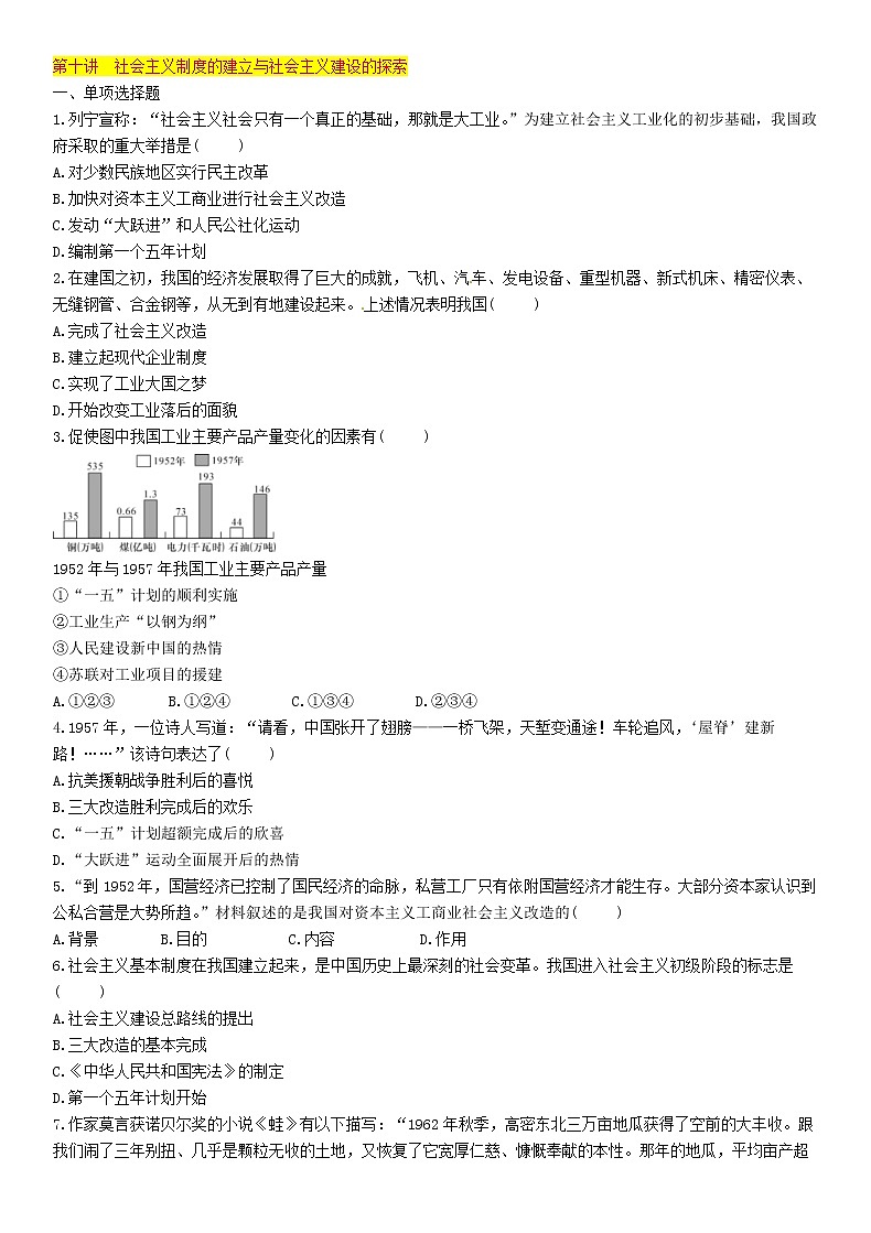 中考历史总复习 模块2中国现代史第10讲《社会主义制度的建立与社会主义建设的探索》精练试题（含答案）01