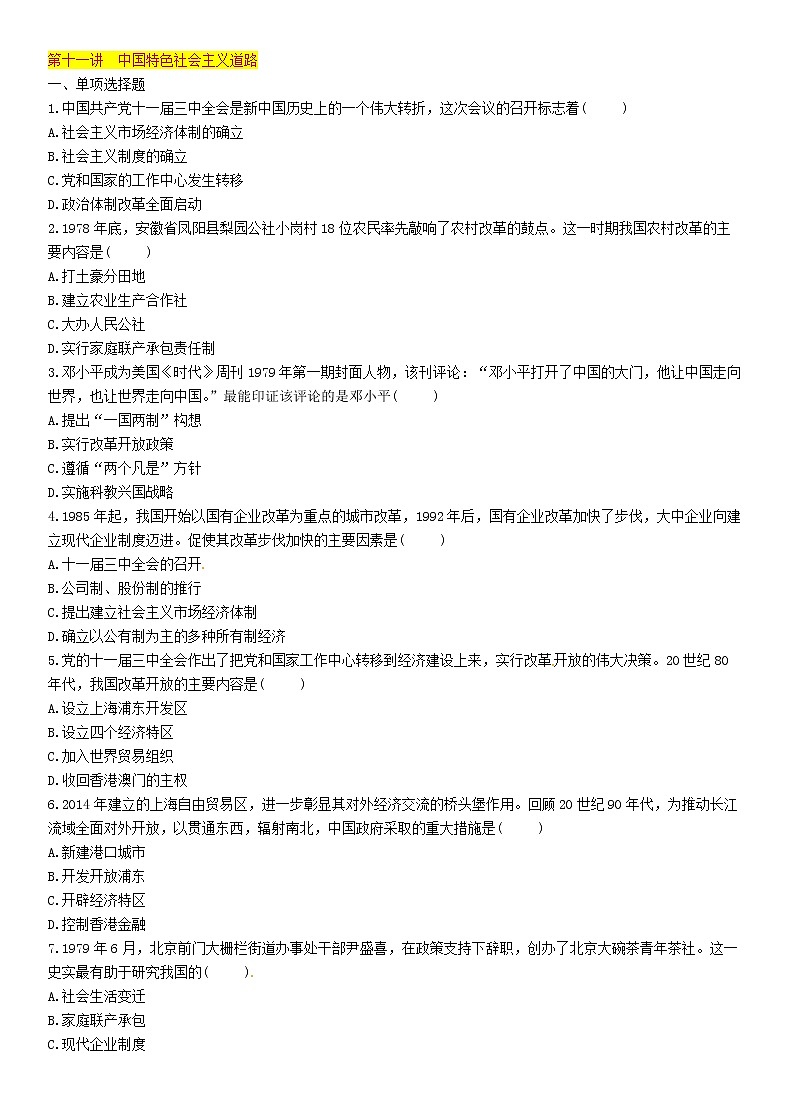 中考历史总复习 模块2中国现代史第11讲《中国特色社会主义道路》精练试题（含答案）01