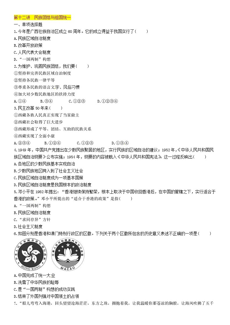 中考历史总复习 模块2中国现代史第12讲《民族团结与祖国统一》精练试题（含答案）01