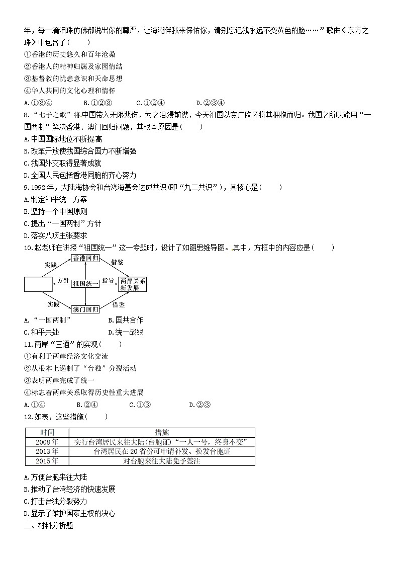 中考历史总复习 模块2中国现代史第12讲《民族团结与祖国统一》精练试题（含答案）02