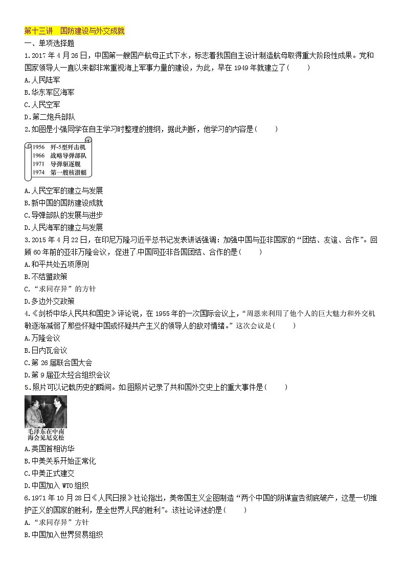 中考历史总复习 模块2中国现代史第13讲《国防建设与外交成就》精练试题（含答案）01