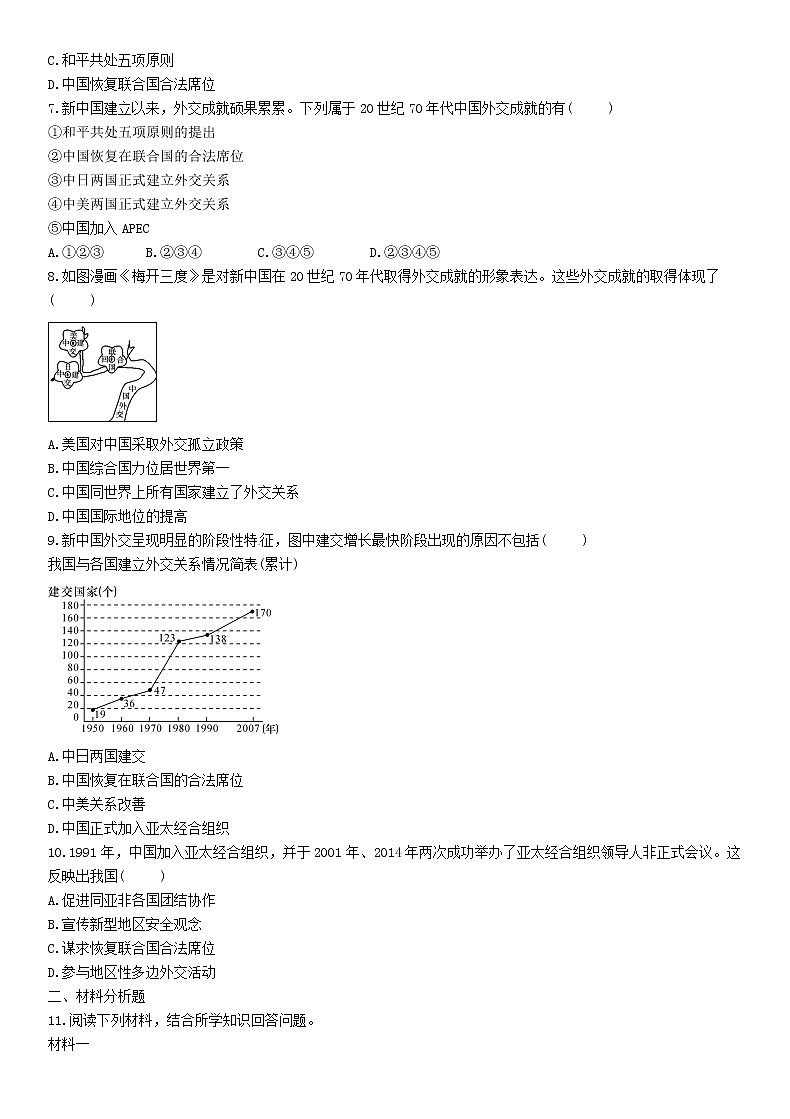 中考历史总复习 模块2中国现代史第13讲《国防建设与外交成就》精练试题（含答案）02