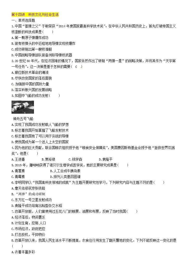 中考历史总复习 模块2中国现代史第14讲《科技文化与社会生活》精练试题（含答案）01