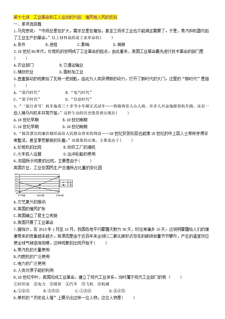 中考历史总复习 模块3世界近代史第17讲《工业革命和工人运动的兴起殖民地人民的反抗》精练试题（含答案）01