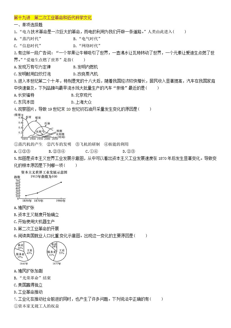 中考历史总复习 模块3世界近代史第19讲《第二次工业革命和近代科学文化》精练试题（含答案）01