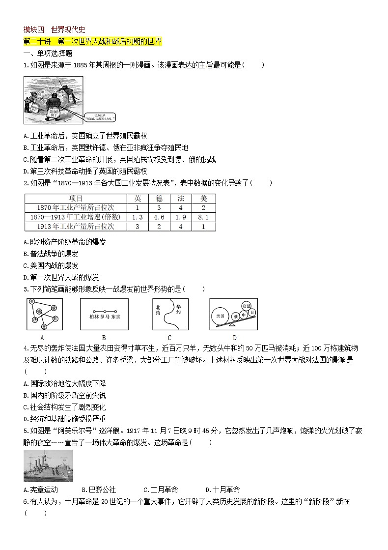 中考历史总复习 模块4世界现代史第20讲《第一次世界大战和战后初期的世界》精练试题（含答案）01
