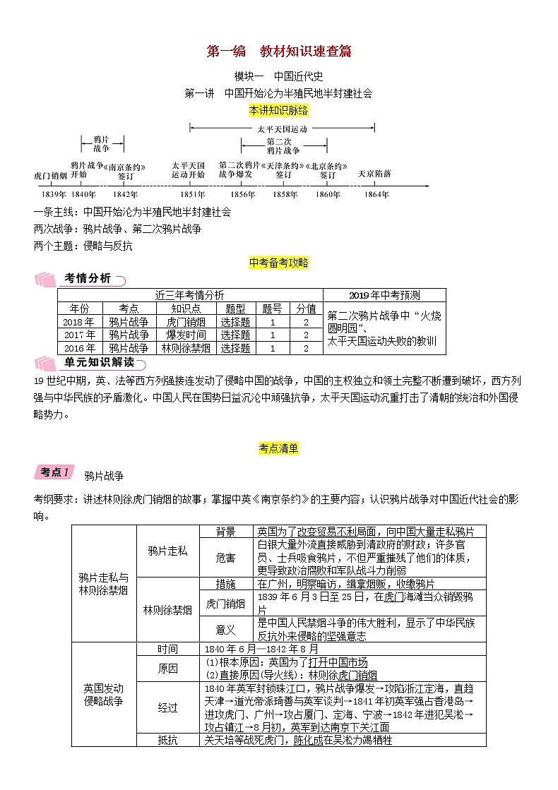 中考历史总复习 模块1中国近代史第1讲《中国开始沦为半殖民地半封建社会》精讲试题（含答案）01