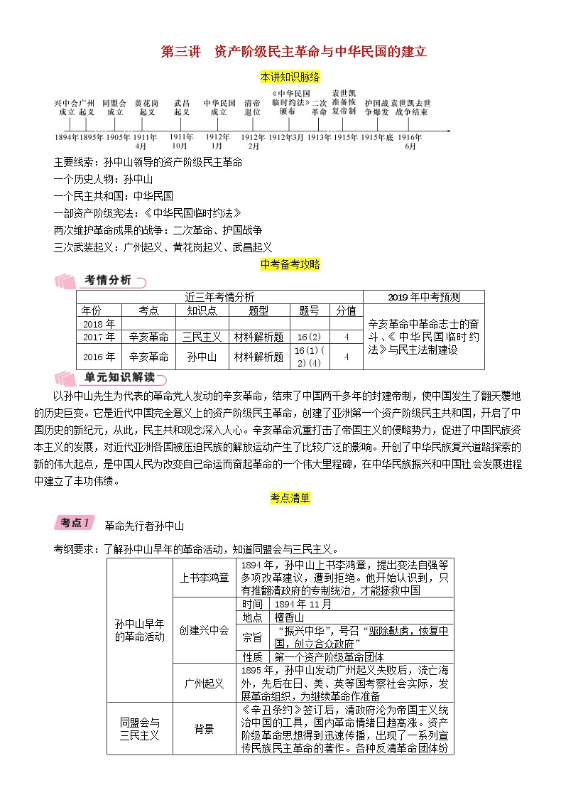 中考历史总复习 模块1中国近代史第3讲《资产阶级民主革命与中华民国的建立》精讲试题（含答案）01