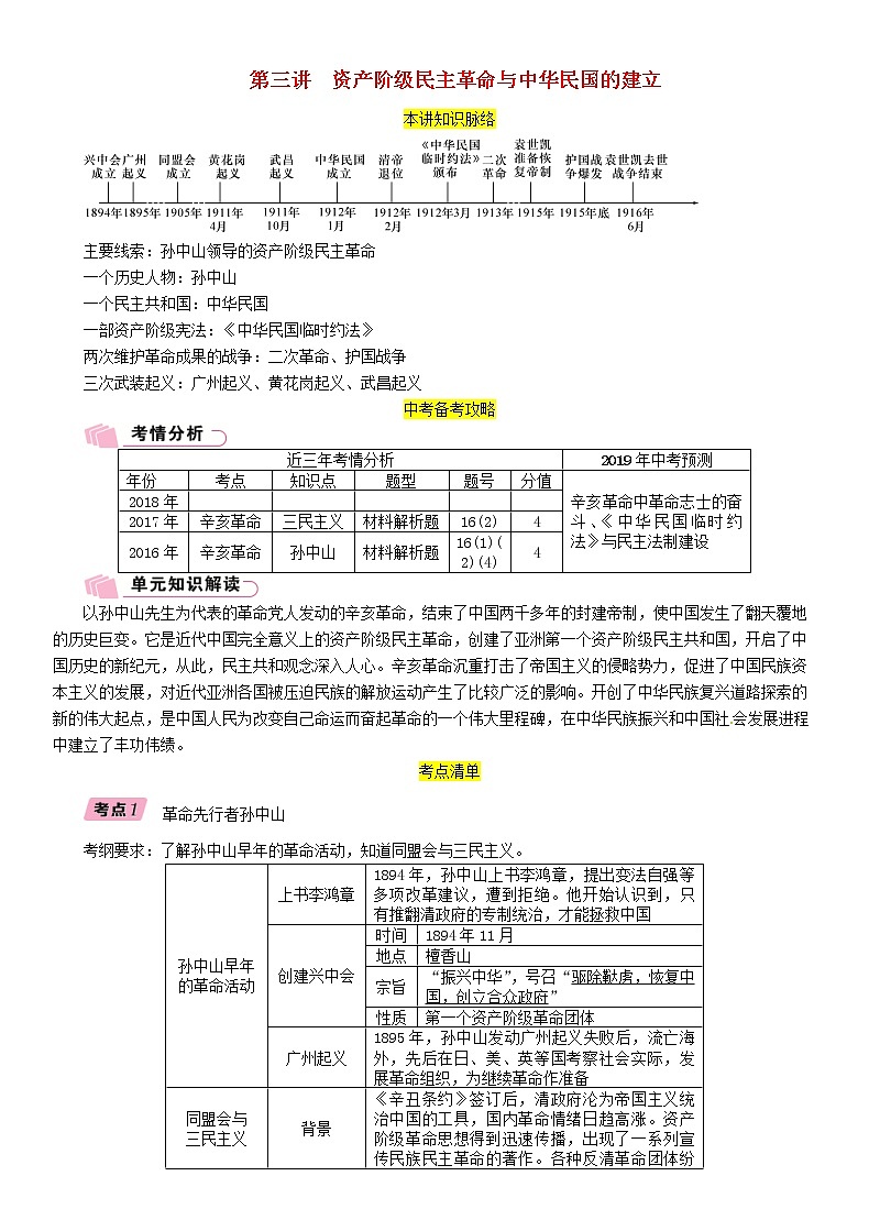 中考历史总复习 模块1中国近代史第3讲《资产阶级民主革命与中华民国的建立》精讲试题（含答案）01