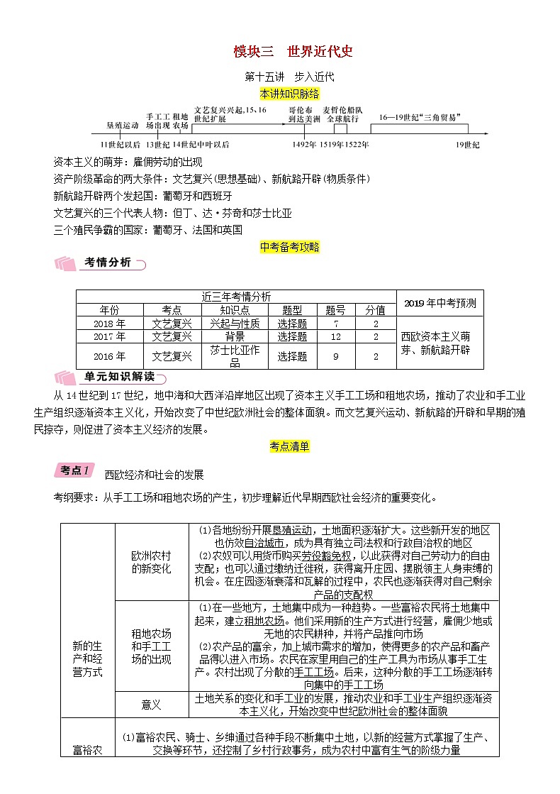 中考历史总复习 模块3世界近代史第15讲《步入近代》精讲试题（含答案）01