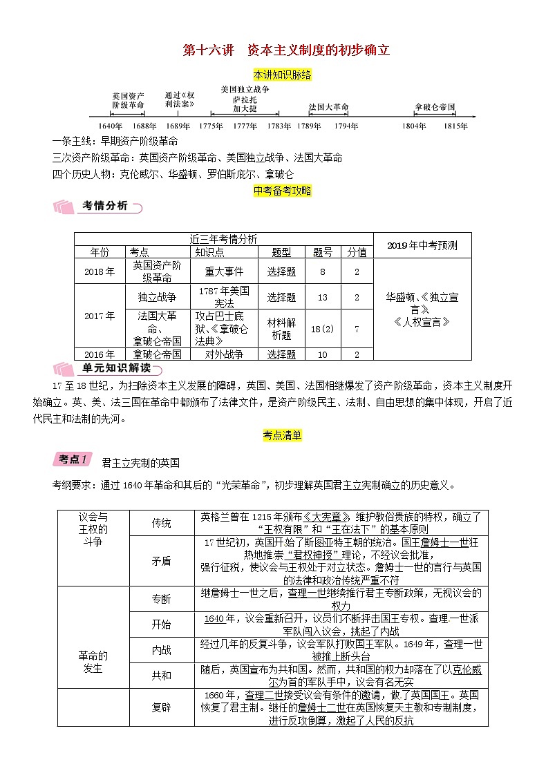中考历史总复习 模块3世界近代史第16讲《资本主义制度的初步确立》精讲试题（含答案）01
