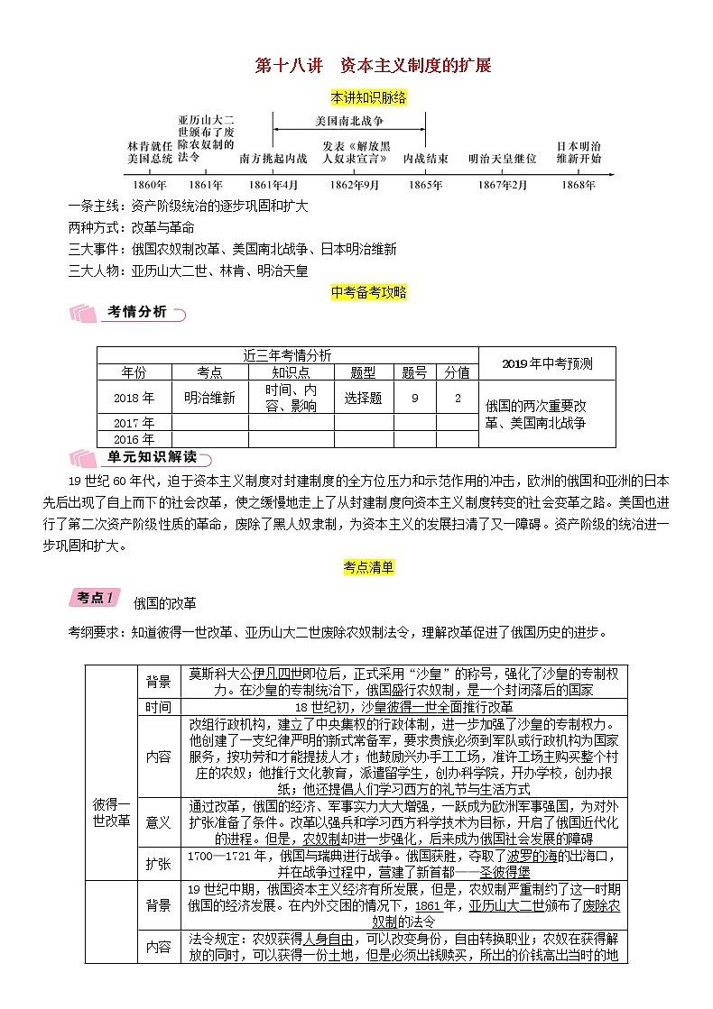 中考历史总复习 模块3世界近代史第18讲《资本主义制度的扩展》精讲试题（含答案）01