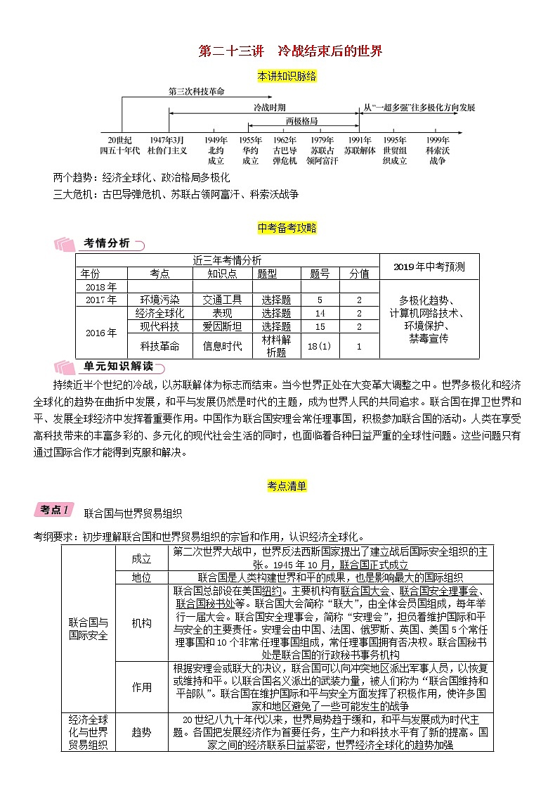 中考历史总复习 模块4世界现代史第23讲《冷战结束后的世界》精讲试题（含答案）01
