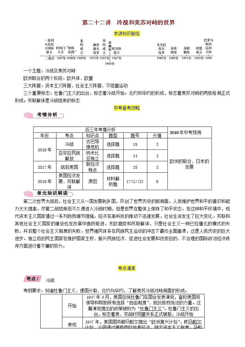 中考历史总复习 模块4世界现代史第22讲《冷战和美苏对峙的世界》精讲试题（含答案）01