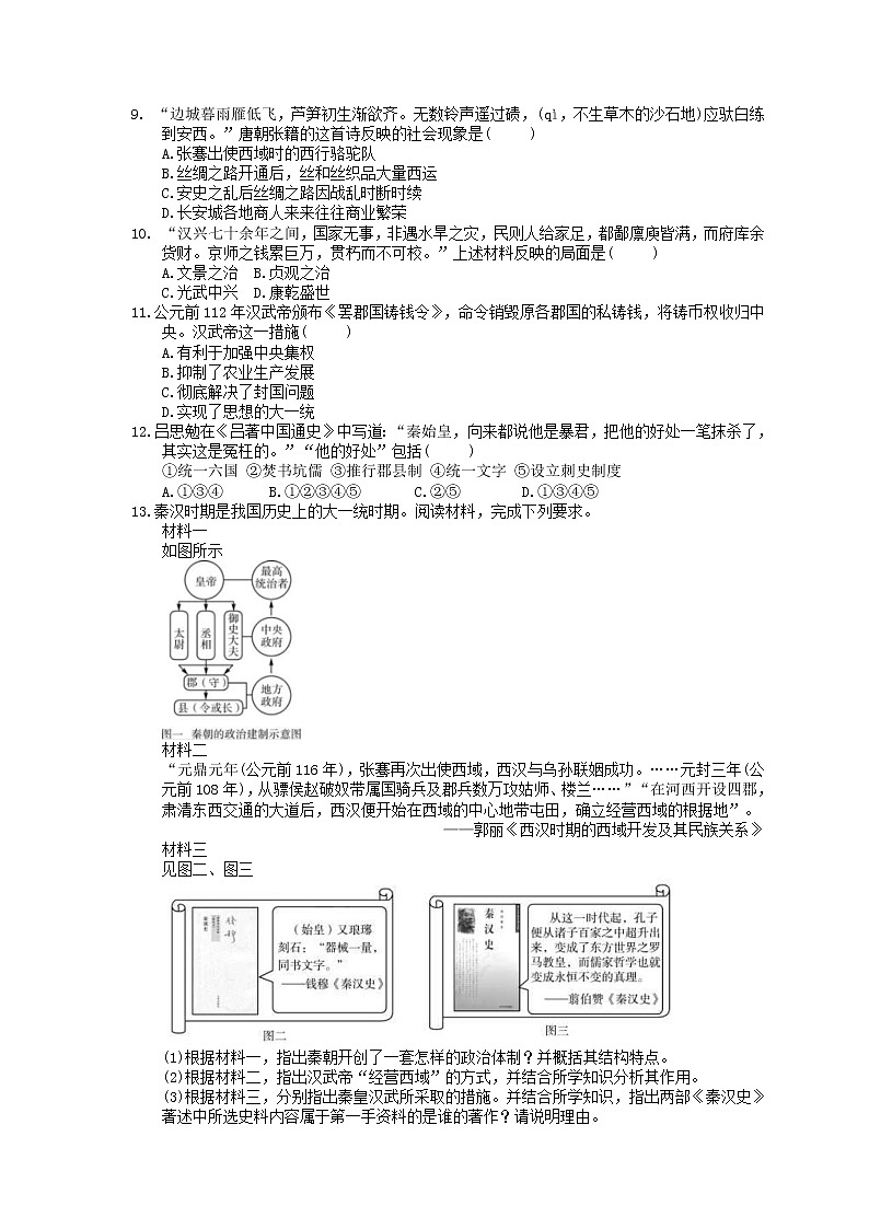 2021年中考历史单元总复习 第2单元 秦汉时期统一多民族国家的建立和巩固(含答案) 练习02