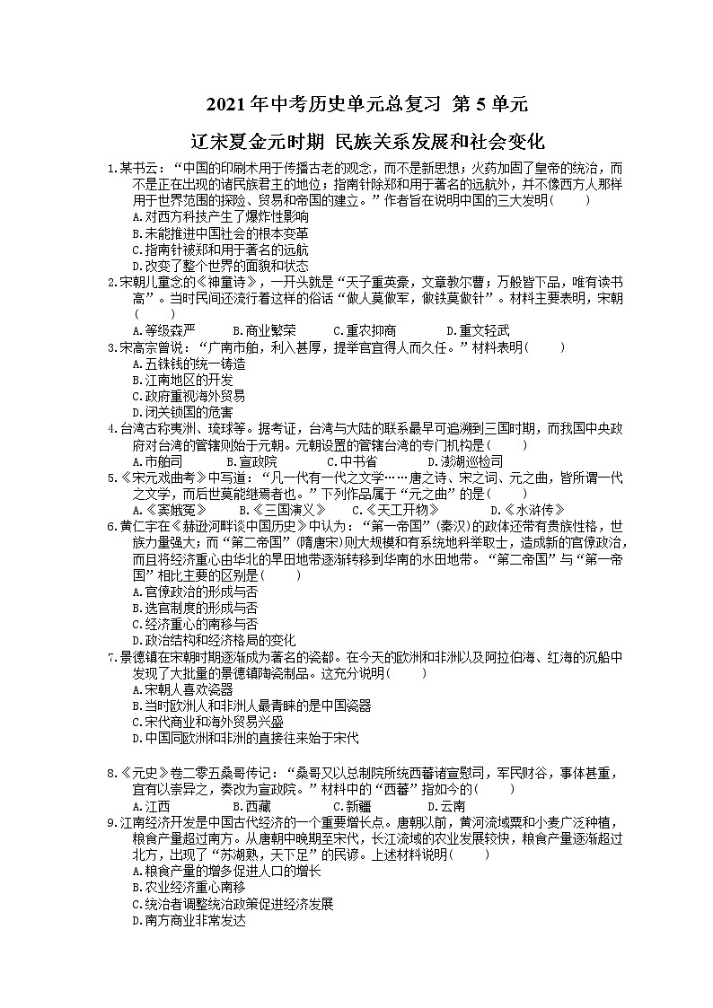 2021年中考历史单元总复习 第5单元 辽宋夏金元时期 民族关系发展和社会变化(含答案) 试卷01