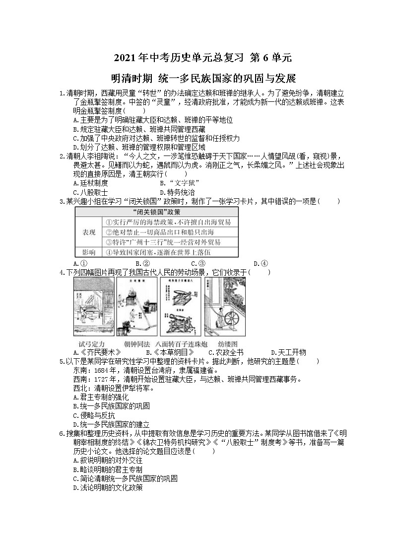 2021年中考历史单元总复习 第6单元 明清时期 统一多民族国家的巩固与发展(含答案) 练习01