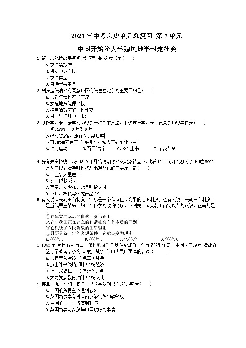 2021年中考历史单元总复习 第7单元 中国开始沦为半殖民地半封建社会(含答案) 试卷01