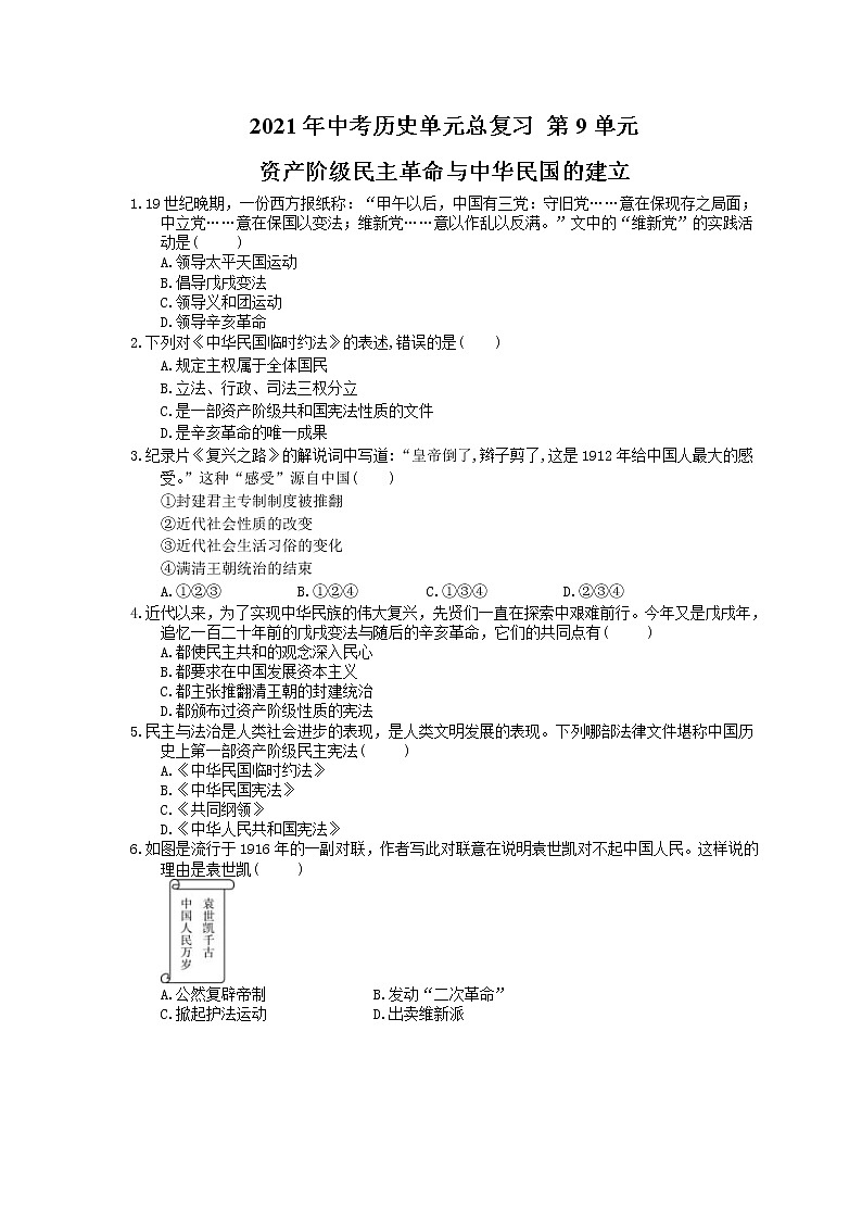 2021年中考历史单元总复习 第9单元 资产阶级民主革命与中华民国的建立(含答案) 试卷01