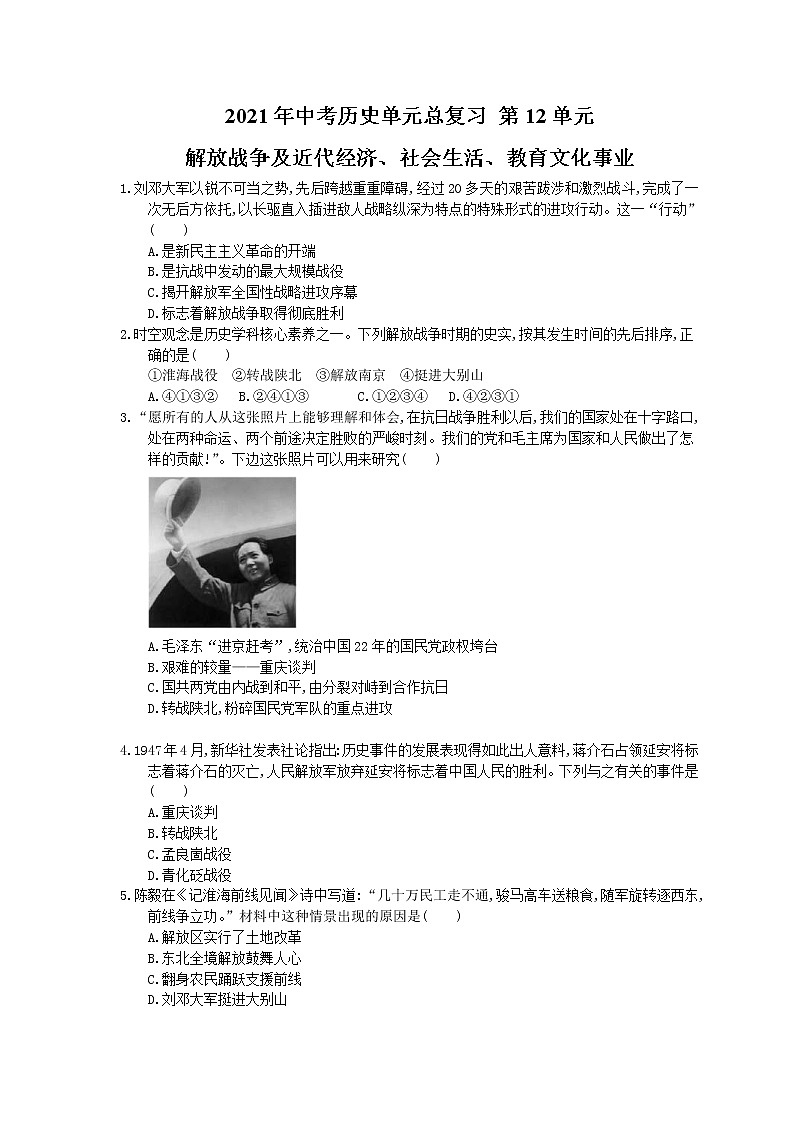 2021年中考历史单元总复习 第12单元 解放战争及近代经济、社会生活、教育文化事业(含答案) 试卷01