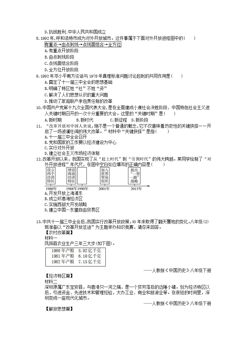 2021年中考历史单元总复习 第14单元 中国特色社会主义道路(含答案) 试卷02