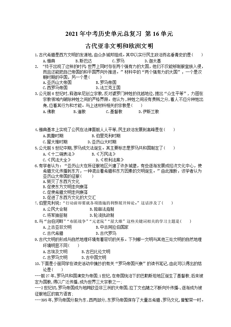 2021年中考历史单元总复习 第16单元 古代亚非文明和欧洲文明(含答案) 试卷01