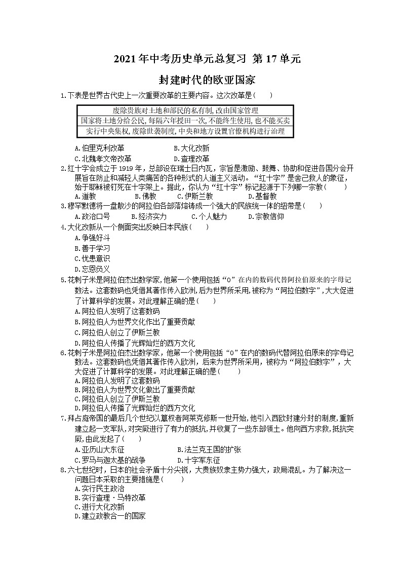 2021年中考历史单元总复习 第17单元 封建时代的欧亚国家(含答案) 试卷01