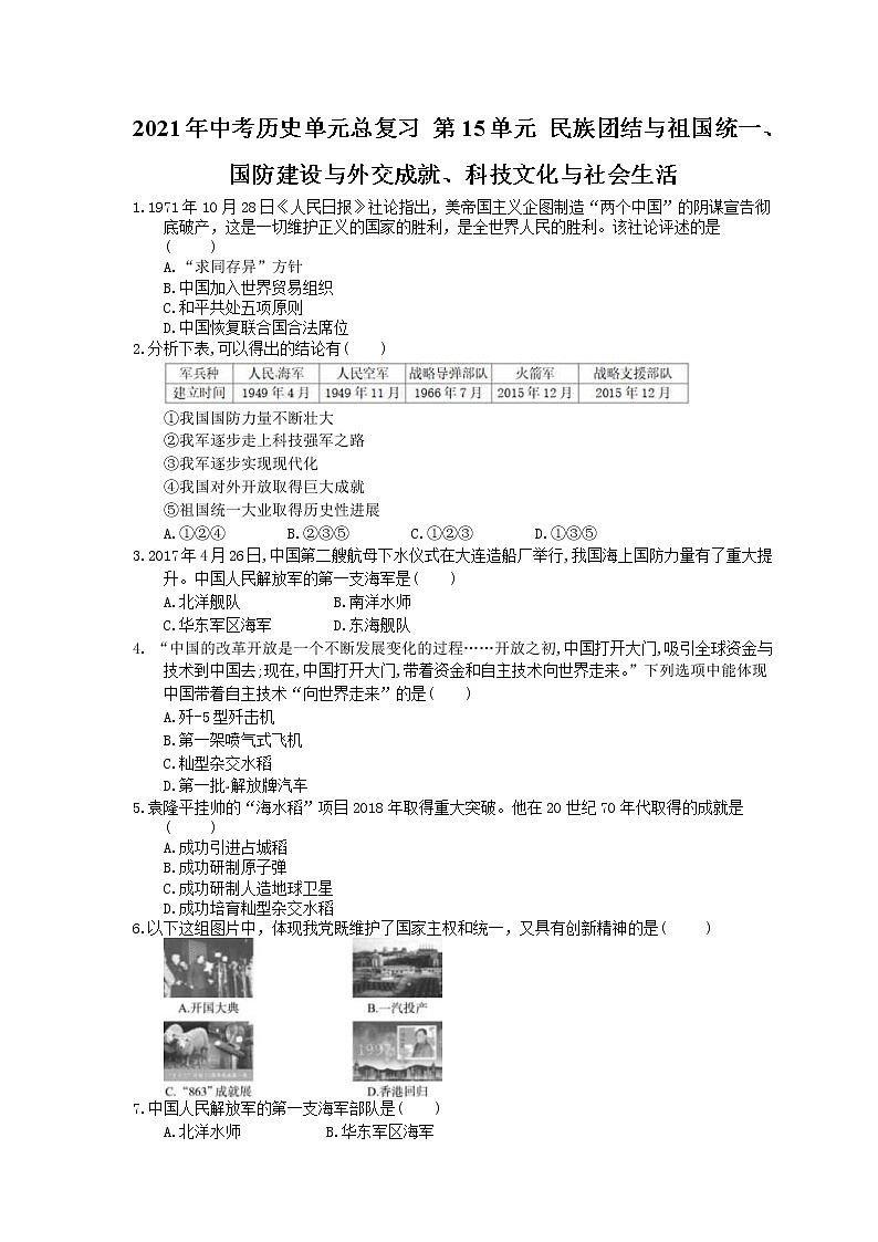 2021年中考历史单元总复习 第15单元 民族团结与祖国统一、国防建设与外交成就、科技文化与社会生活(含答案) 试卷01