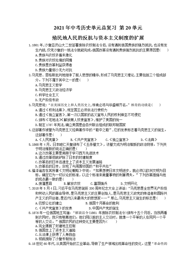 2021年中考历史单元总复习 第20单元 殖民地人民的反抗与资本主义制度的扩展(含答案) 试卷01