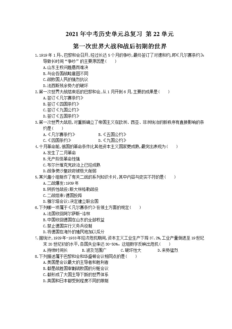 2021年中考历史单元总复习 第22单元 第一次世界大战和战后初期的世界(含答案) 试卷01