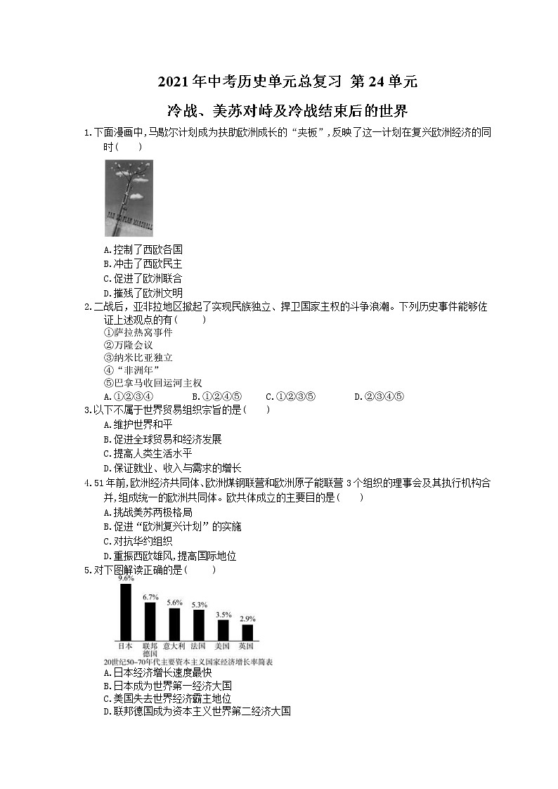 2021年中考历史单元总复习 第24单元 冷战、美苏对峙及冷战结束后的世界(含答案) 试卷01