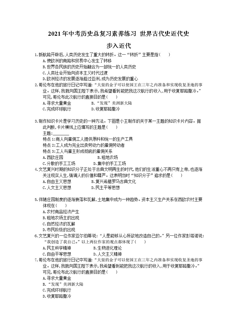 2021年中考历史总复习素养练习 世界古代史近代史 步入近代(含答案)01