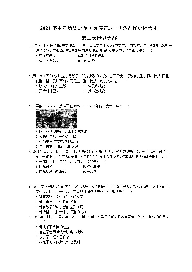 2021年中考历史总复习素养练习 世界古代史近代史 第二次世界大战(含答案)01
