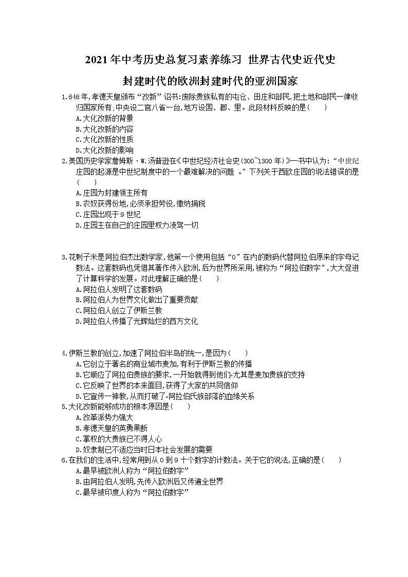 2021年中考历史总复习素养练习 世界古代史近代史 封建时代的欧洲封建时代的亚洲国家(含答案)01