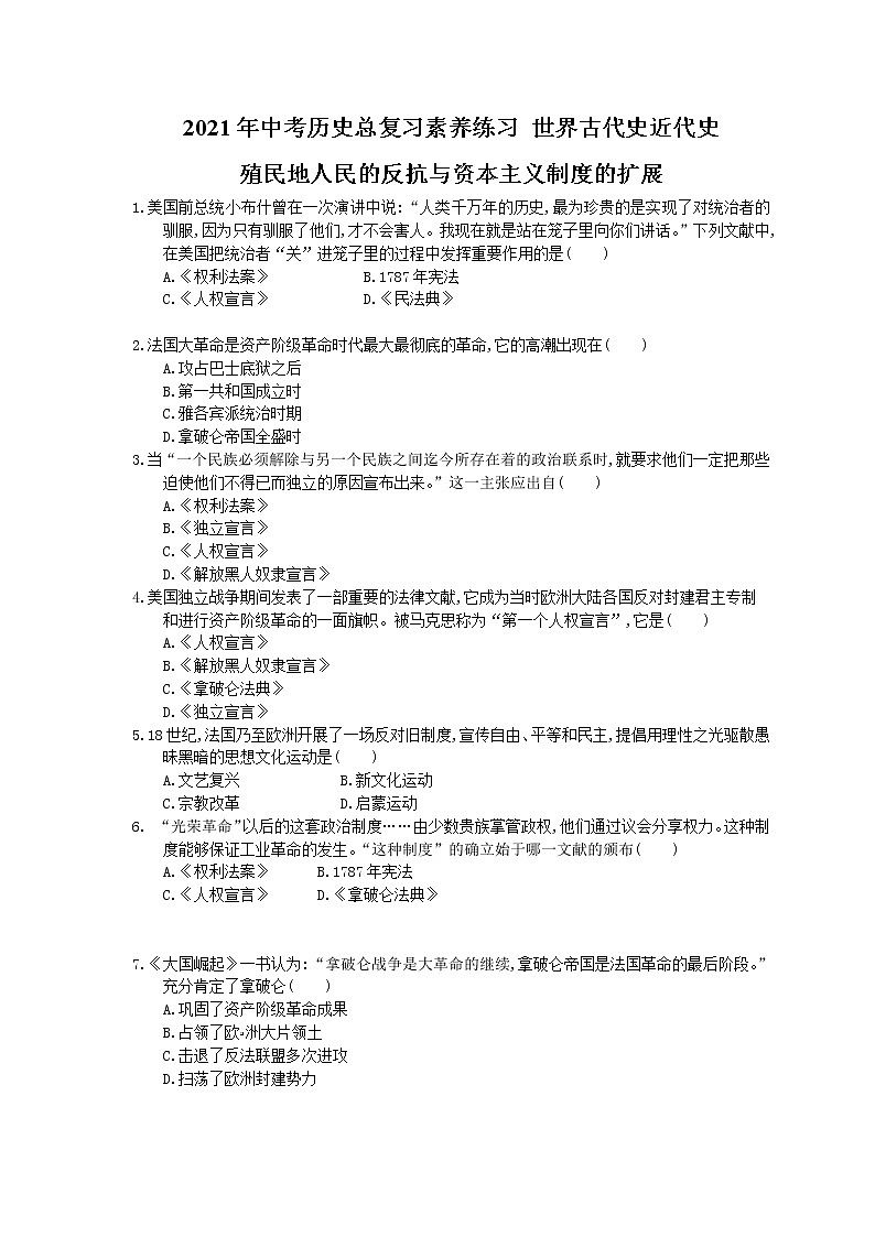 2021年中考历史总复习素养练习 世界古代史近代史 殖民地人民的反抗与资本主义制度的扩展(含答案)01