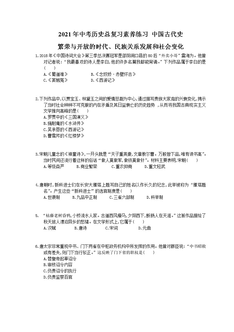 2021年中考历史总复习素养练习 中国古代史 繁荣与开放的时代民族关系发展和社会变化(含答案)01
